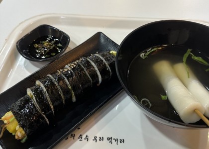 김밥에 물오뎅