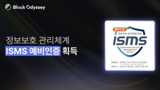 블록오디세이, ISMS 예비인증 획득